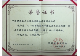2014年深圳市建筑施工企业房建一组（房屋建筑施工总承包特级、一级）AAA信用企业