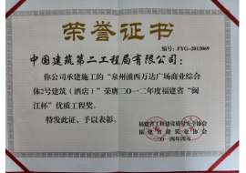 浦西万达-福建省“闽江杯”优质工程奖