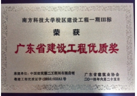 广东省建设工程优质奖-南方科大