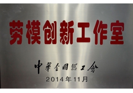 全国示范性劳模创新工作室