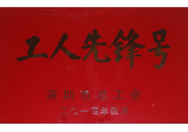 深圳市工人先锋号-腾讯滨海大厦