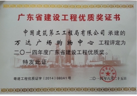万达广场购物中心-2014年广东省建设工程优质工程奖