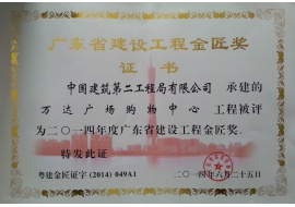 万达广场购物中心-2014年广东省建设工程金匠奖