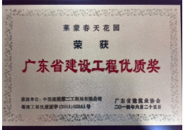 广东省建设工程优质奖（2014）-莱蒙春天