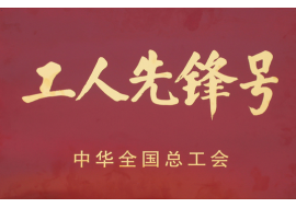全国工人先锋号-万科前海企业公馆