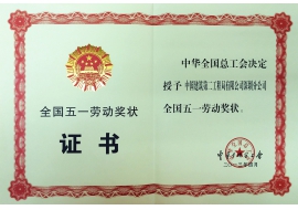 全国五一劳动奖状