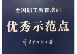 全国职工教育培训优秀示范点